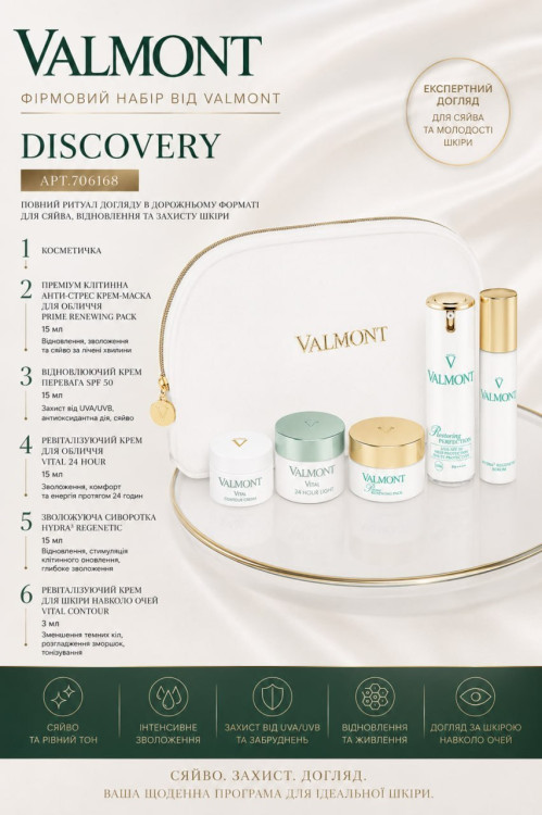 Valmont Фірмовий набір DISCOVERY RETAIL SET Valmont Фірмовий набір DISCOVERY RETAIL SET